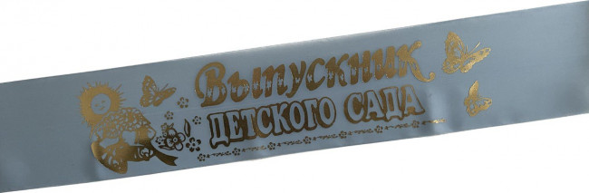 Лента Выпускник Д/С  шёлк голубой 36263 (5)