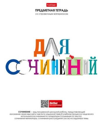 Тетрадь 48 л. Хатбер  "Школьные предметы. ДЛЯ СОЧИНЕНИЙ" линия 48Т5Вd1_28617 (10/100)