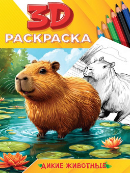 Раскраска 3D "Дикие животные". Формат: 160x240x4мм 48стр, Проф-Пресс