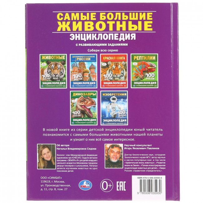 Энциклопедия с развивающими заданиями «Самые большие животные. 100 фактов». Формат: А5 48стр, Умка Энциклопедия с развивающими заданиями «Самые большие животные. 100 фактов». Формат: А5 48стр, Умка