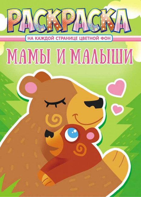 Раскраска (А4) РКСБ-654 Раскраска (А4) РКСБ-654