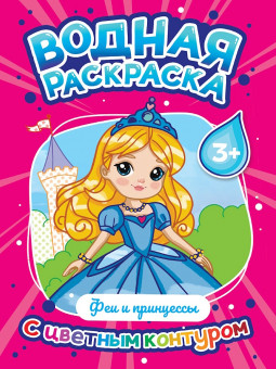 Водная раскраска "Феи и принцессы" с цветным контуром. Формат: 195х276х3мм 16стр, Проф-Пресс
