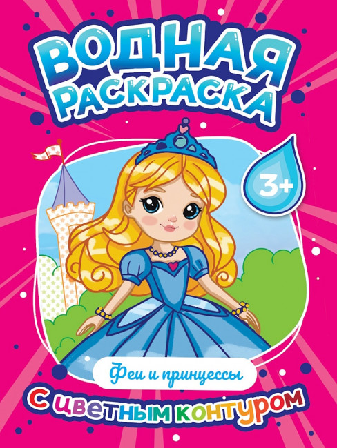 Водная раскраска "Феи и принцессы" с цветным контуром. Формат: 195х276х3мм 16стр, Проф-Пресс