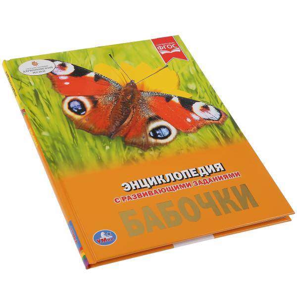 Энциклопедия «Бабочки». Формат: 197 х 255мм 48стр, Умка