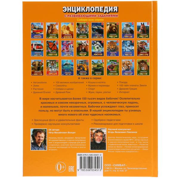 Энциклопедия «Бабочки». Формат: 197 х 255мм 48стр, Умка