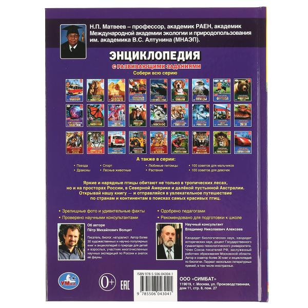 Энциклопедия с развивающими заданиями «Самые красивые птицы». Формат: 197 х 255мм 48стр, Умка Энциклопедия с развивающими заданиями «Самые красивые птицы». Формат: 197 х 255мм 48стр, Умка