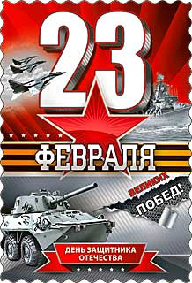 Открытка 23 февраля 06-685-т (20)