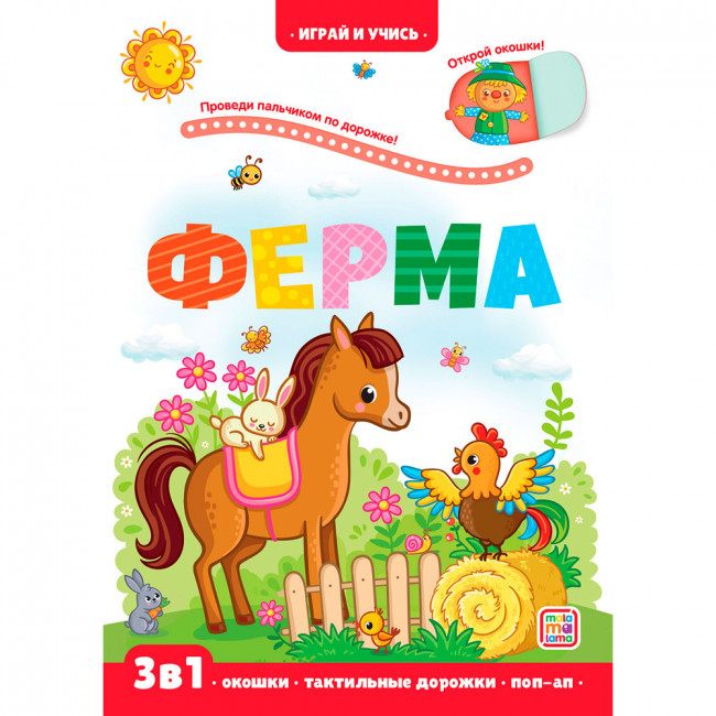 Книга "Ферма" 3в1 из серии "Играй и учись". Формат: 23x16.5x0.8см 12стр, MaLaMaLaMa Книга "Ферма" 3в1 из серии "Играй и учись". Формат: 23x16.5x0.8см 12стр, MaLaMaLaMa