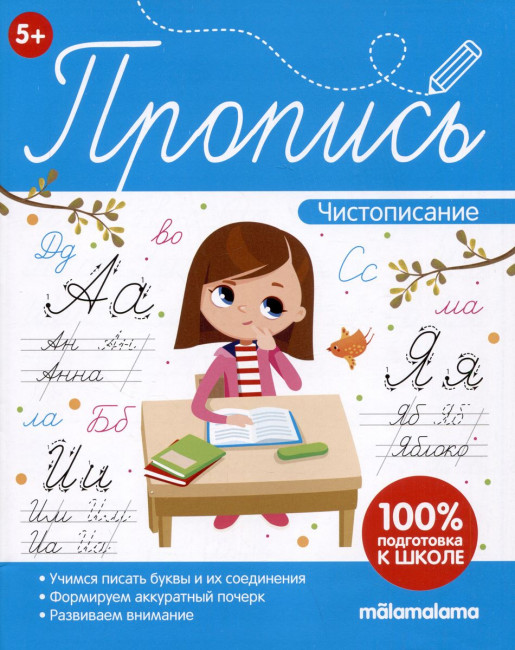 Пропись "Чистописание". Формат: 21.6x17см 32стр, MaLaMaLaMa