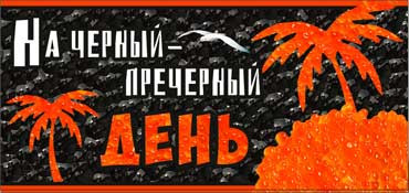 Конверт для денег На черный-пречерный день 90-2381-т (10)