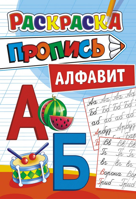 Раскраска (А5) пропись ПРКС-028