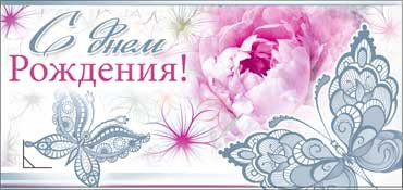 Конверт для денег "С днём рождения!" 90-808 (10)