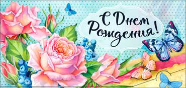 Конверт для денег "С Днем Рождения!" 90-750 (10)