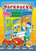 Раскраска с наклейками ( А4).  На земле, на воде, в небе РНЗН-003