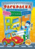 Раскраска с наклейками ( А4).  На земле, на воде, в небе РНЗН-003