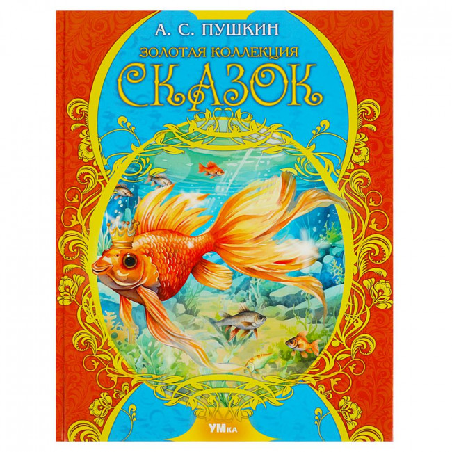 Книга «А. С. Пушкин. Золотая коллекция сказок» из серии «Мир волшебства». Формат: 197х255мм 96стр, Умка