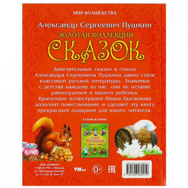 Книга «А. С. Пушкин. Золотая коллекция сказок» из серии «Мир волшебства». Формат: 197х255мм 96стр, Умка