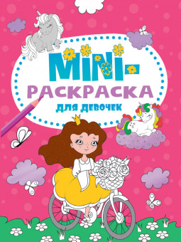 Мини-раскраска "Для девочек" из серии «Mini-раскраска». Формат: 140х200х1мм 16стр, Проф-Пресс
