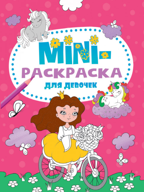 Мини-раскраска "Для девочек" из серии «Mini-раскраска». Формат: 140х200х1мм 16стр, Проф-Пресс