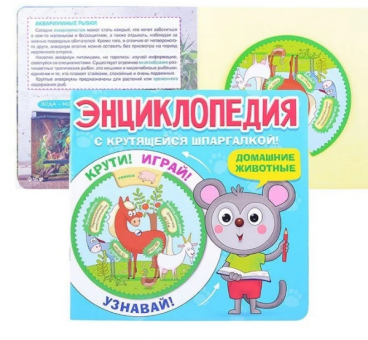Энциклопедия с крутящейся шпаргалкой «Домашние животные». Формат: 20x20 cм, Проф-пресс Энциклопедия с крутящейся шпаргалкой «Домашние животные». Формат: 20x20 cм, Проф-пресс