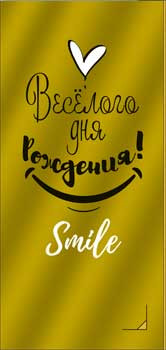 Конверт для денег "Веселого дня Рождения!" 90-1540-м (10)