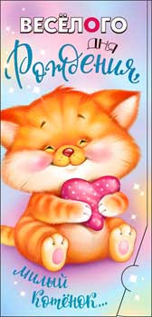 Конверт для денег "С днём рождения!" 90-3436-т (10)