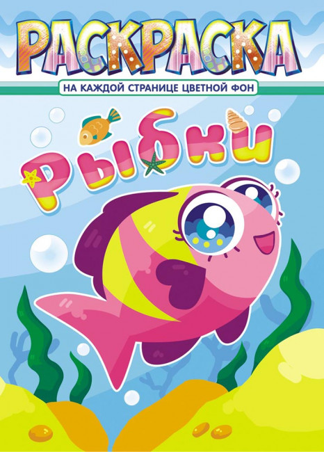 Раскраска (А4) РКСБ-642