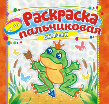 Раскраска пальчиковая ( без накл.) ПБРС-012