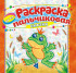Раскраска пальчиковая ( без накл.) ПБРС-012 Раскраска пальчиковая ( без накл.) ПБРС-012