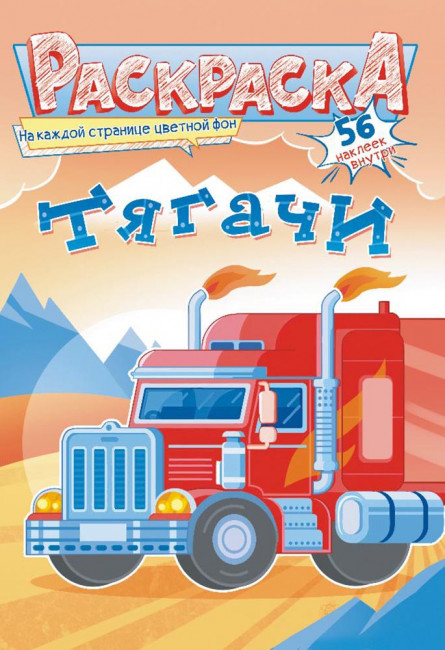 Раскраска с наклейками (А5) РНМ-605