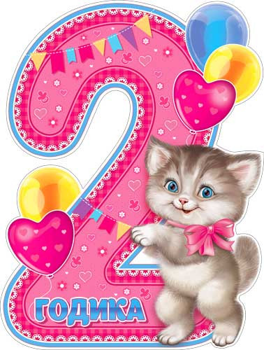 Плакат 2 годика (дев.) р2в-20 (10)