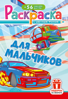 Раскраска с наклейками (А5) РНМ-745