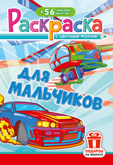 Раскраска с наклейками (А5) РНМ-745