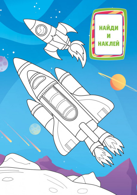 Раскраска с наклейками (А5) РНМ-745