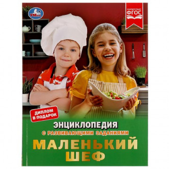 Энциклопедия с развивающими заданиями «Маленький шеф». Формат: 197х255мм 48стр, Умка