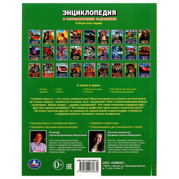 Энциклопедия с развивающими заданиями «Маленький шеф». Формат: 197х255мм 48стр, Умка