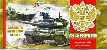 Конверт для денег "С 23 февраля!" 90-1392-м (10) Конверт для денег "С 23 февраля!" 90-1392-м (10)