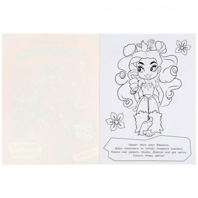 Блестящая раскраска «Cave Club. Пещерные красавицы». Формат: 214х290мм 16стр, Умка