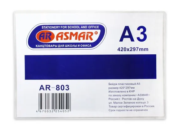 Бейдж А3 WENZER OFFiCE (420*297мм) горизонтальный, пластиковый, DZ-803 (20)