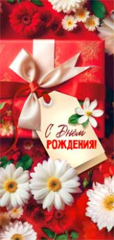 Конверт для денег "С Днем Рождения!", 90-1990 (10)