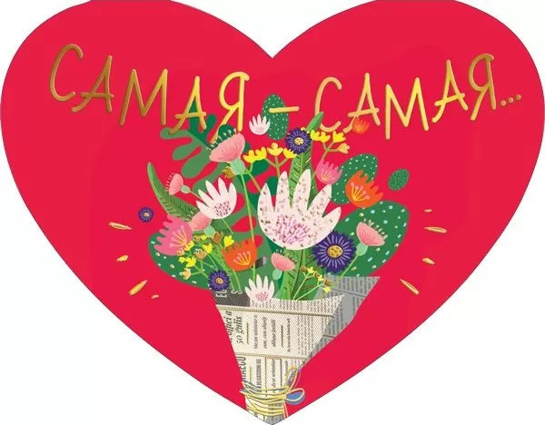 Открытка А5 "Самая-самая", 008.525