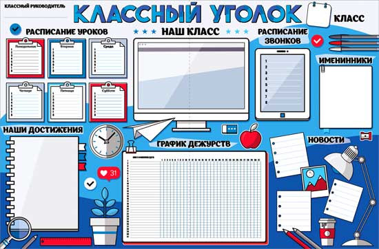 Плакат "Классный уголок" р1-27
