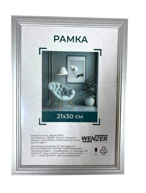 Фоторамка деревянная 21*30см, WENZER OFFICE, профиль №1, 17мм, серебро, акриловое небьющееся стекло (25)