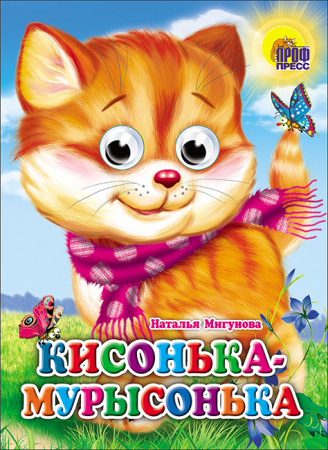 Книжки с глазками "Кисонька- мурысонька." Н.Мигунова. Формат:220х160х4мм 10стр (40)