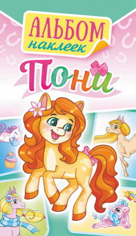 Альбом наклеек А6, 3л, АЛНК-033 Альбом наклеек А6, 3л, АЛНК-033