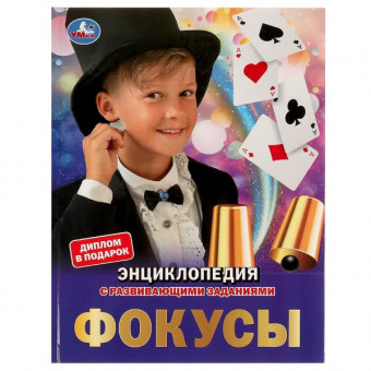 Энциклопедия с развивающими заданиями «Фокусы». Формат: 197х255мм 48стр, Умка Энциклопедия с развивающими заданиями «Фокусы». Формат: 197х255мм 48стр, Умка