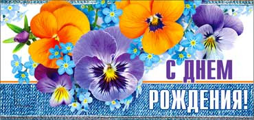 Конверт для денег  "С Днем Рождения" 90-183 (10)