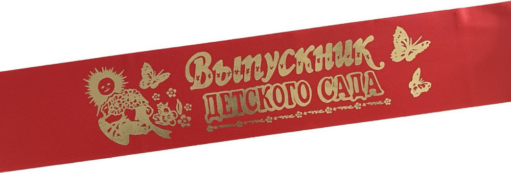 Лента Выпускник Д/С атлас красный 62544 (5)