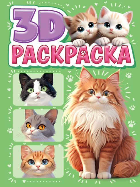 Раскраска 3D "Котики". Формат: 160x240x4мм 48стр, Проф-Пресс