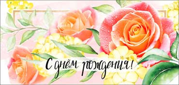 Конверт для денег 'С днём рождения!'  90-3728-т (10)